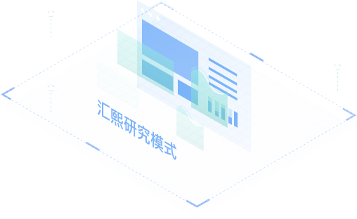 汇熙研究模式